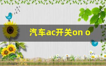 汽车ac开关on off